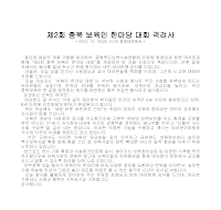 격려사(충북보육인 한마당 대회() 격려사(충북보육인 한마당 대회()